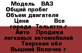  › Модель ­ ВАЗ 2121 › Общий пробег ­ 150 000 › Объем двигателя ­ 54 › Цена ­ 52 000 - Все города, Тольятти г. Авто » Продажа легковых автомобилей   . Тверская обл.,Вышний Волочек г.